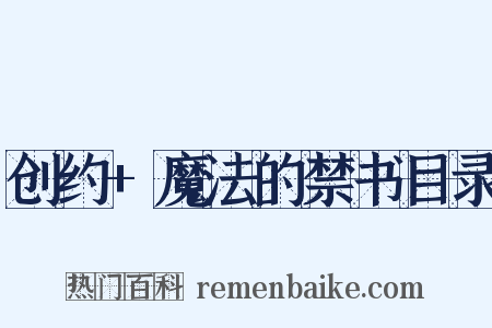 创约+魔法的禁书目录是什么意思的图片